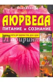 Аюрведа - питание и сознание