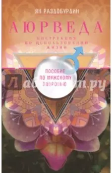 Аюрведа. Пособие по мужскому здоровью