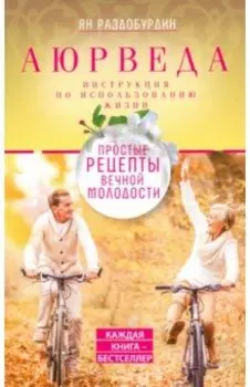 Аюрведа. Простые рецепты вечной молодости