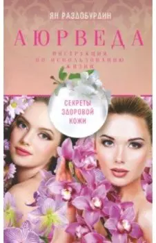 Аюрведа. Секреты здоровой кожи