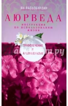 Аюрведа. Траволечение и ароматерапия