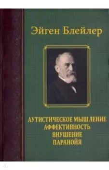 Аутистическое мышление. Аффективность, внушение, паранойя