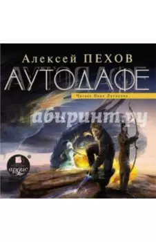 Аутодафе (CDmp3)