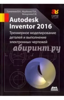 Autodesk Inventor 2016. Трехмерное моделирование деталей и выполнение электронных чертежей