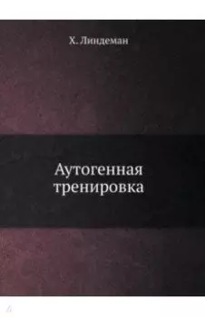Аутогенная тренировка