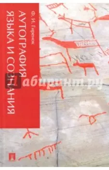 Аутография языка и сознания