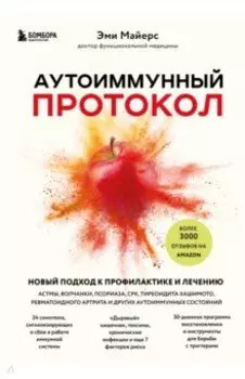 Аутоиммунный протокол. Новый подход к профилактике и лечению астмы, волчанки, псориаза, СРК