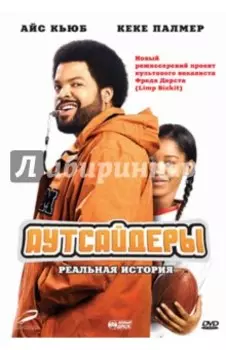 Аутсайдеры (DVD)