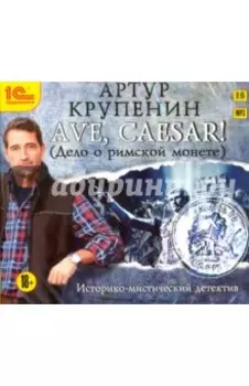 Ave, Caesar! (Дело о римской монете) (CDmp3)