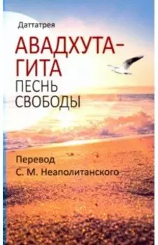 Авадхута-гита. Песнь свободы