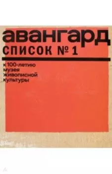 Авангард. Список № 1. К 100-летию Музея живописной культуры