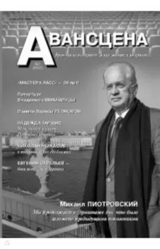 Авансцена № 2 2022 (7)