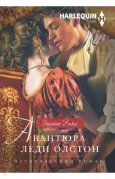 Авантюра леди Олстон