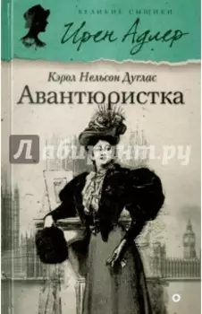 Авантюристка