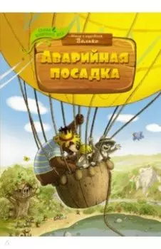 Аварийная посадка