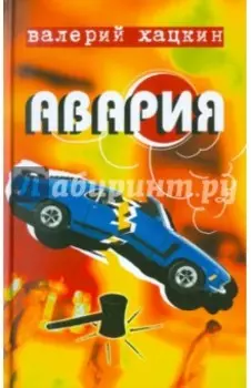 Авария. Повести реальных лет