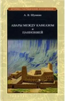 Авары между Кавказом и Паннононией