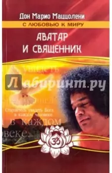 Аватар и священник