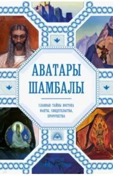 Аватары Шамбалы. Главные тайны Востока: факты, свидетельства, пророчества