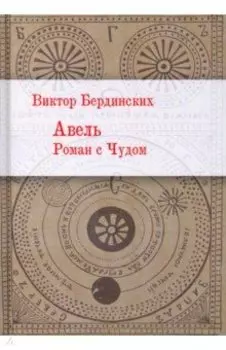 Авель. Роман с чудом