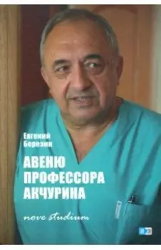 Авеню профессора Акчурина: nove studiu