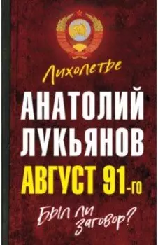 Август 91-го. Был ли заговор?