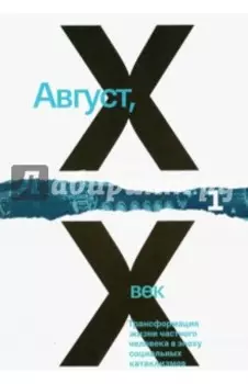 Август, XX век. Трансформация жизни частного человека в эпоху социальных катаклизмов. В 2-х томах