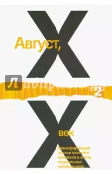 Август, XX век. Трансформация жизни частного человека в эпоху социальных катаклизмов. В 2-х томах