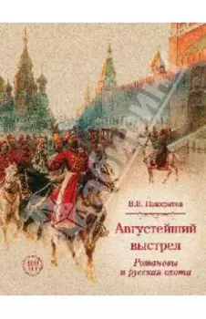 Августейший выстрел. Романовы и русская охота