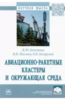 Авиационно-ракетные кластеры и окружающая среда. Монография