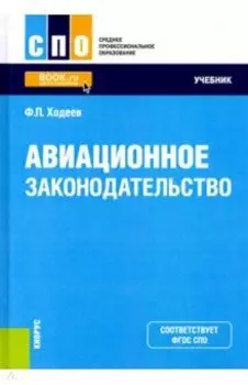 Авиационное законодательство. Учебник
