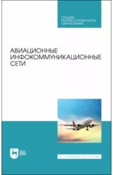 Авиационные инфокоммуникационные сети. Учебное пособие