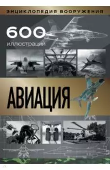 Авиация
