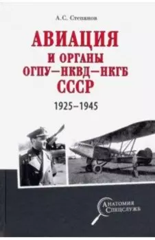 Авиация и органы ОГПУ - НКВД - НКГБ СССР. 1925-1945