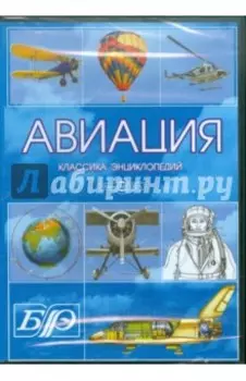 CDpc Авиация. Энциклопедия