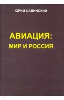 Авиация. Мир и Россия