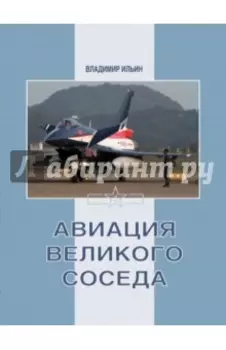 Авиация Великого соседа. Книга 3. Боевые самолеты Китая