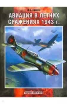 Авиация в летних сражениях 1943 г.
