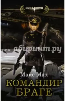 Авиатор. Командир Браге