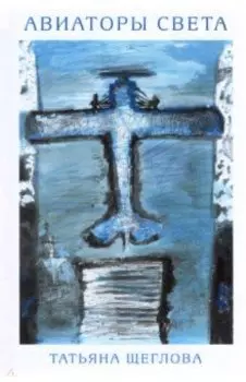 Авиаторы света