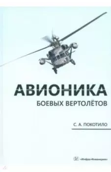 Авионика боевых вертолётов. Монография