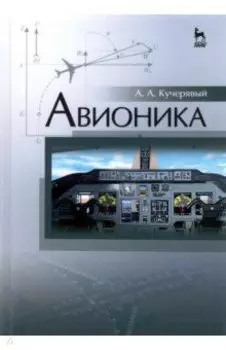 Авионика. Учебное пособие