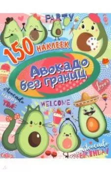 Авокадо без границ. 150 наклеек