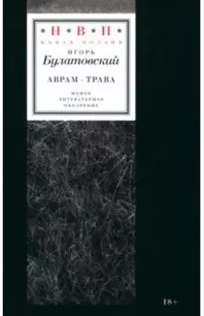 Аврам-трава. Стихотворения 2017–2023 годов