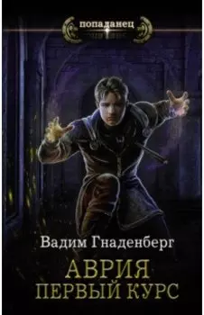 Аврия. Первый курс