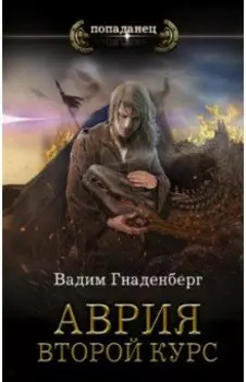 Аврия. Второй курс