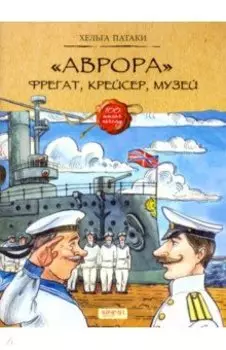 "Аврора". Фрегат, крейсер, музей