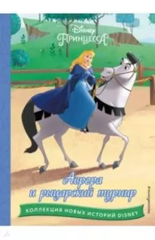 Аврора и рыцарский турнир
