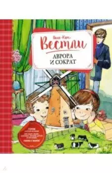 Аврора и Сократ