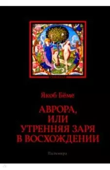 Аврора, или Утренняя заря в восхождении